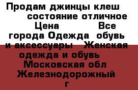 Продам джинцы клеш ,42-44, состояние отличное ., › Цена ­ 5 000 - Все города Одежда, обувь и аксессуары » Женская одежда и обувь   . Московская обл.,Железнодорожный г.